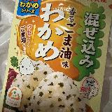 冷めてもごま油がしっかり香る