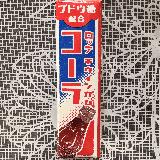 レトロ懐かしい味！