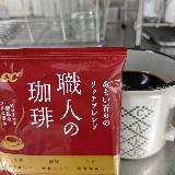 コクに優れた香りの良いドリップコーヒー