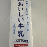 牛臭さのない新鮮な牛乳！