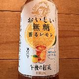 すっきりして飲みやすい！