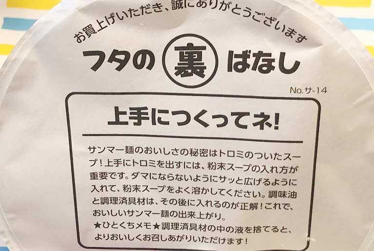 ニュータッチ 凄麺 横浜発祥サンマー麺 裏ブタ