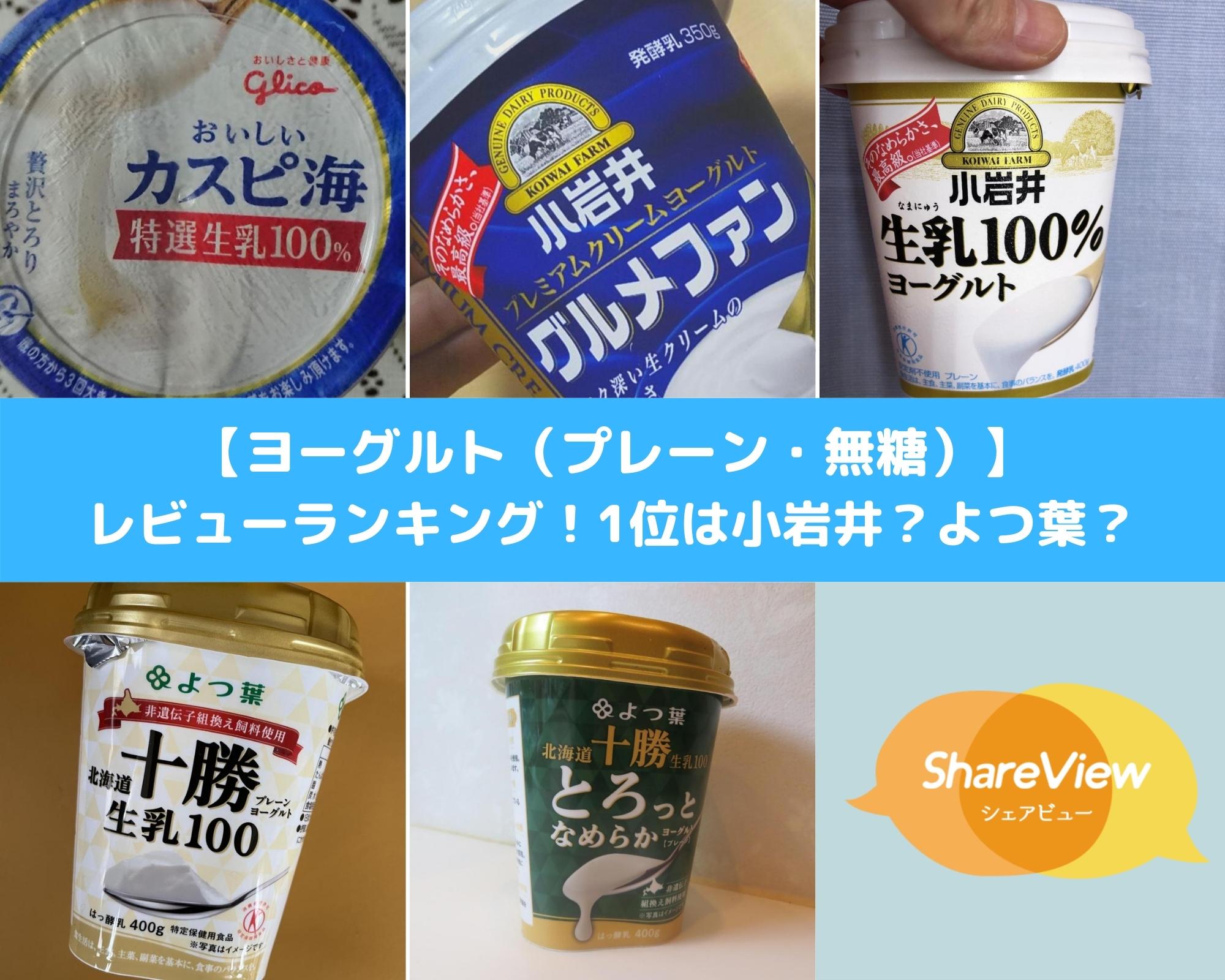 プレーン・無糖 ヨーグルト】本当に美味しいレビューランキング