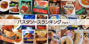 おいしいパスタソースランキング