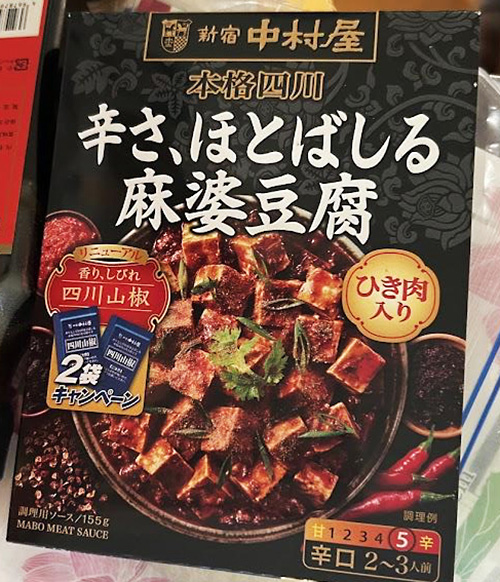 中村屋 本格四川 辛さ、ほとばしる麻婆豆腐