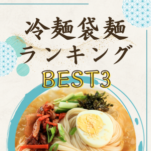 冷麺のイメージ画像