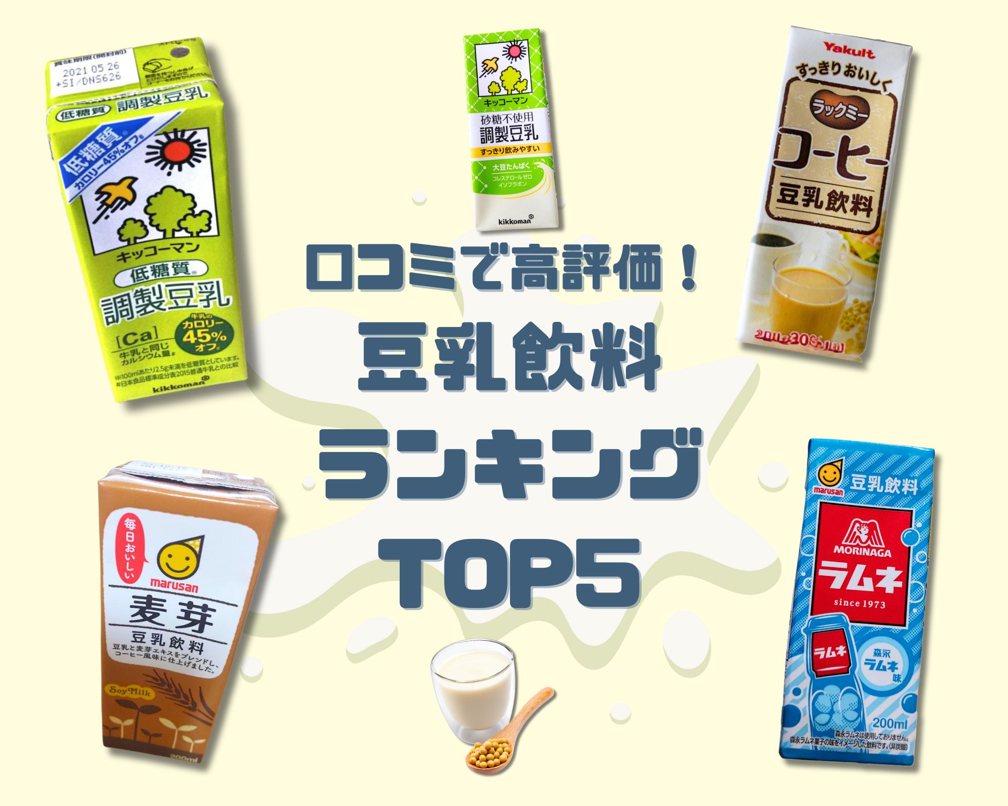 飲みやすさ◎！口コミ高評価豆乳ランキングTOP5 - SHAREVIEW