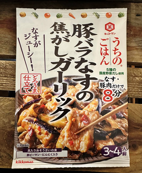 うちのごはん おそうざいの素 豚バラなすの焦がしガーリック(キッコーマン)