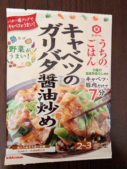 うちのごはん キャベツのガリバタ醤油炒め(キッコーマン)