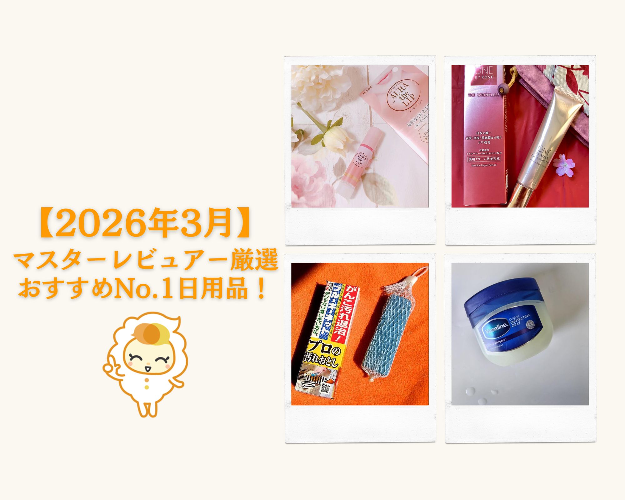 おすすめNo.1日用品！マスターレビュアー厳選【2026年3月】 - SHAREVIEW