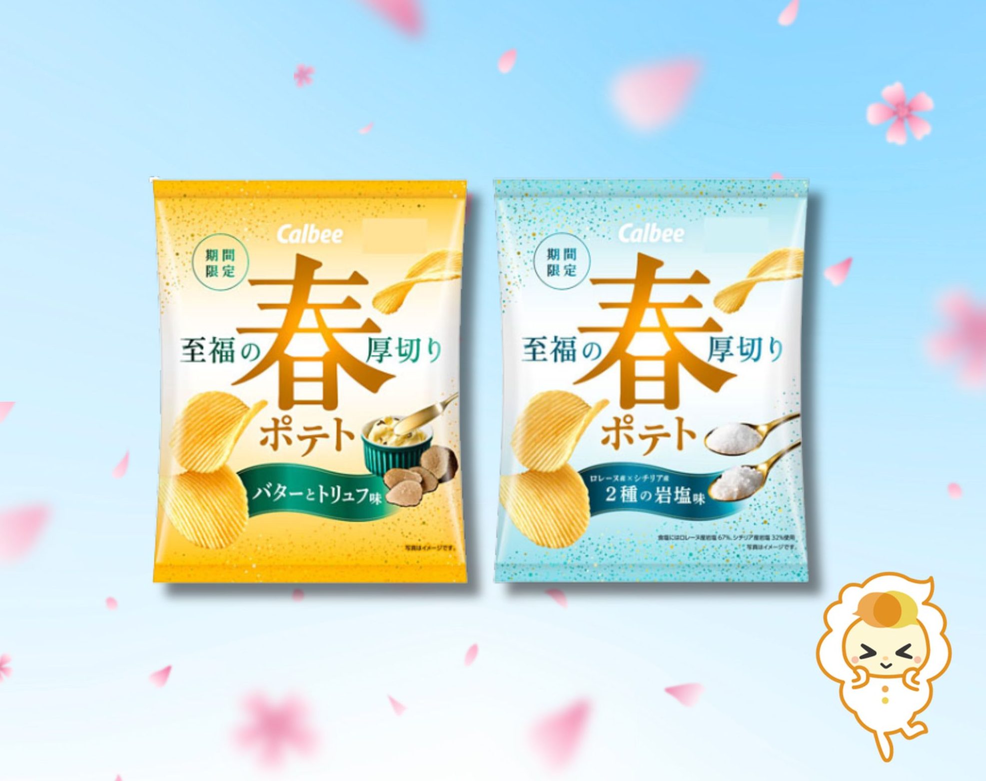 3月9日(月) 全国発売「春ポテト」がかえってくる！ - SHAREVIEW