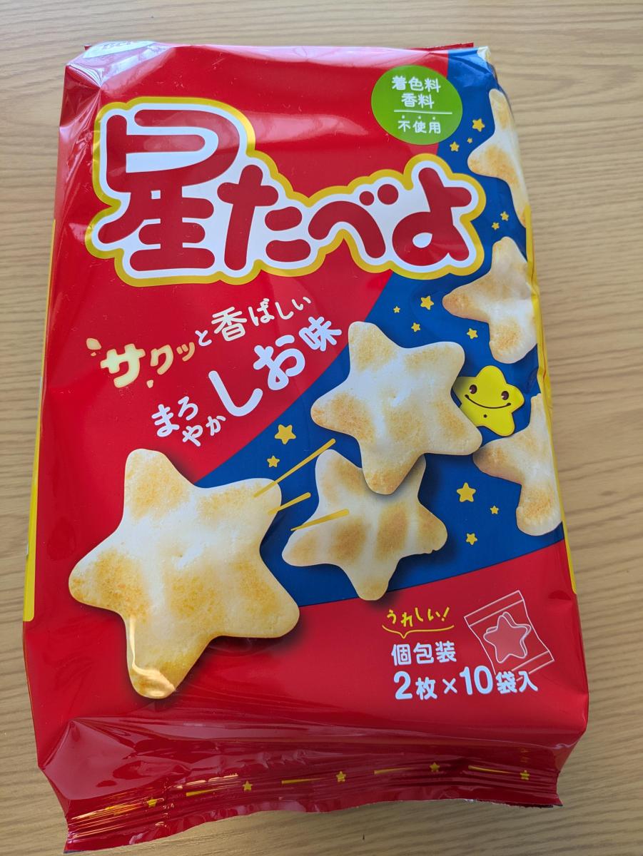 星たべよ