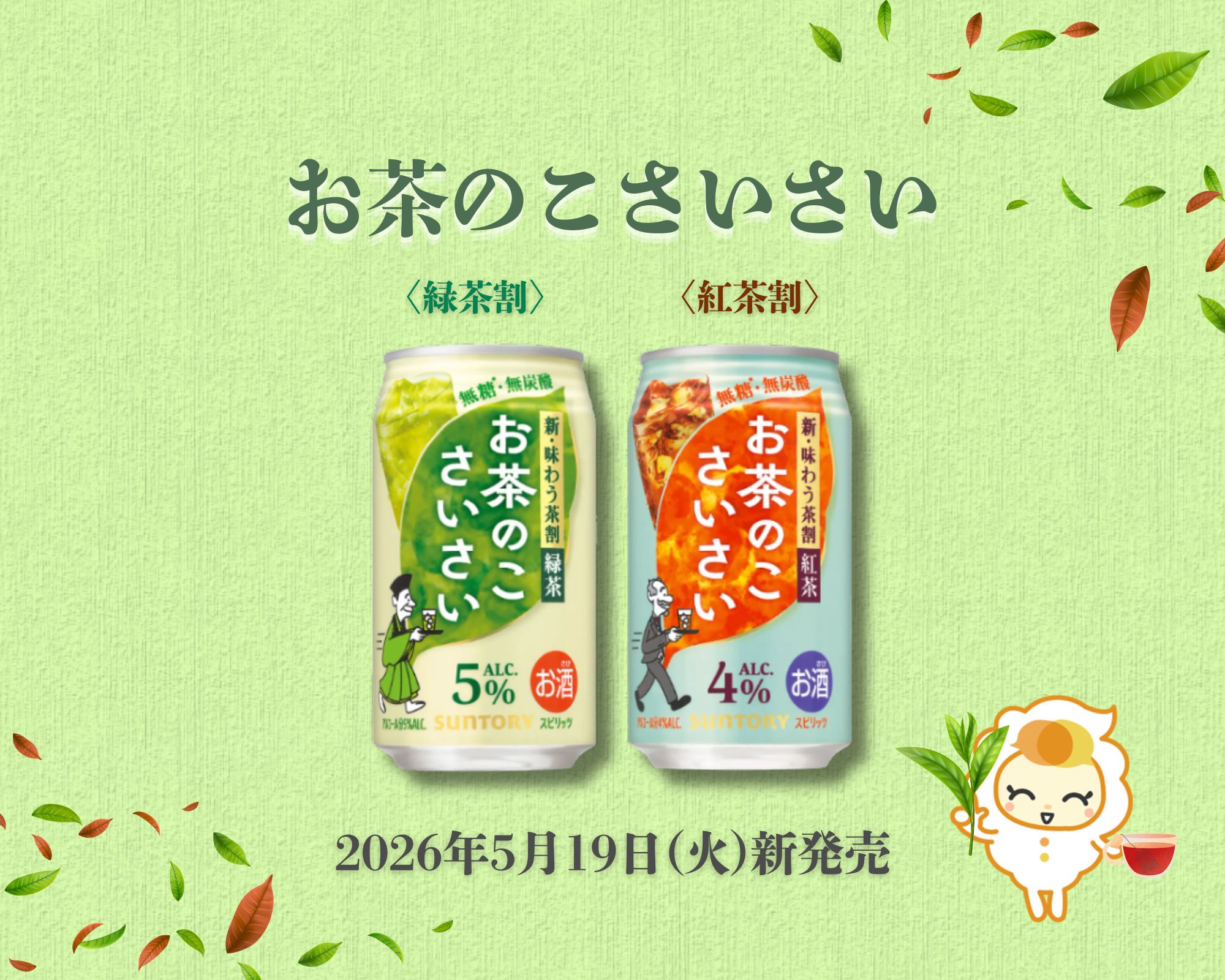 サントリー お茶のこさいさい 】2026年5月19日(火)期間限定新発売 