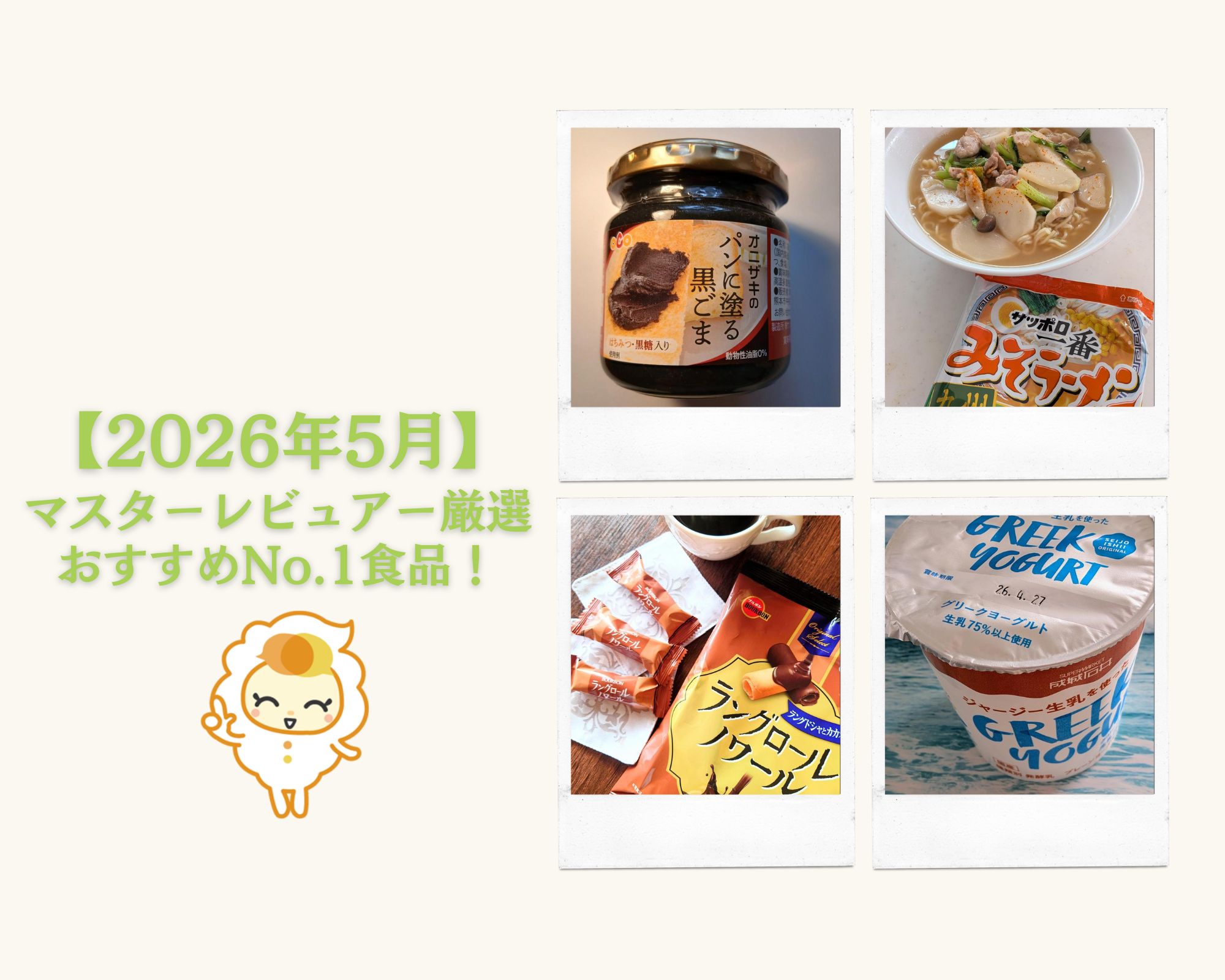 おすすめNo.1食品！マスターレビュアー厳選【2026年5月】 - SHAREVIEW