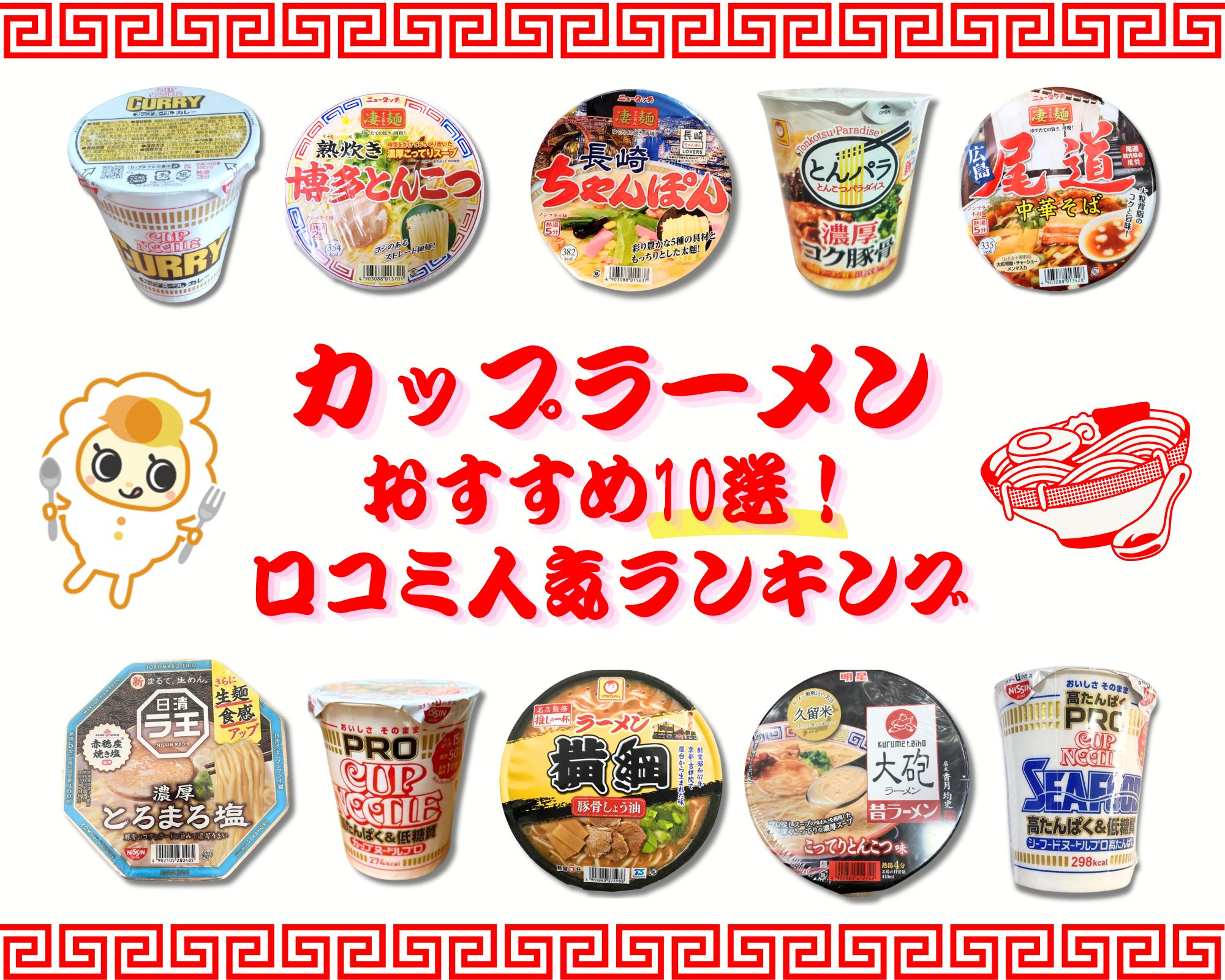 カップ ラーメン 人気 ランキング