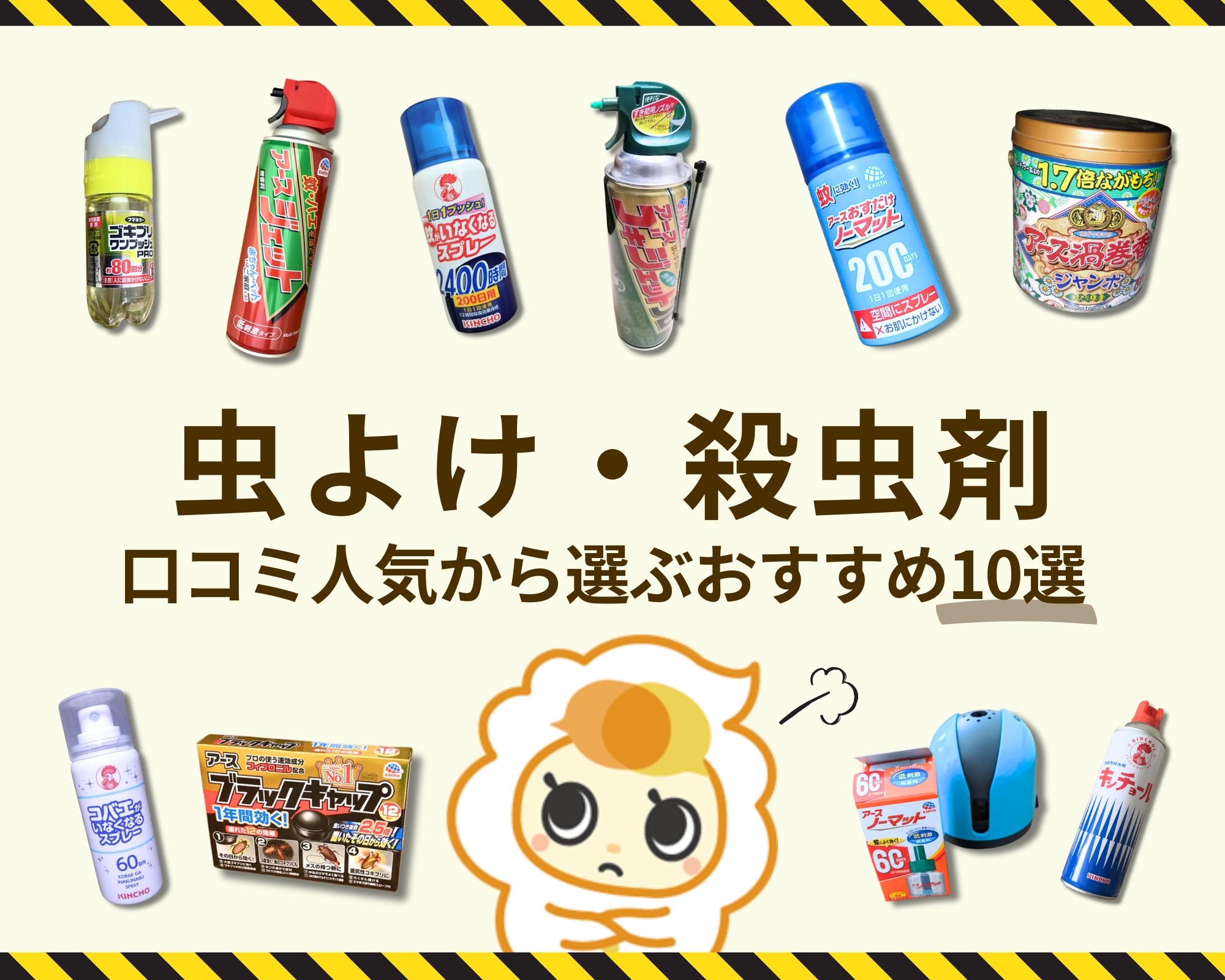 虫よけ・殺虫剤 ｜もう迷わない！口コミ人気から選ぶおすすめ10選 