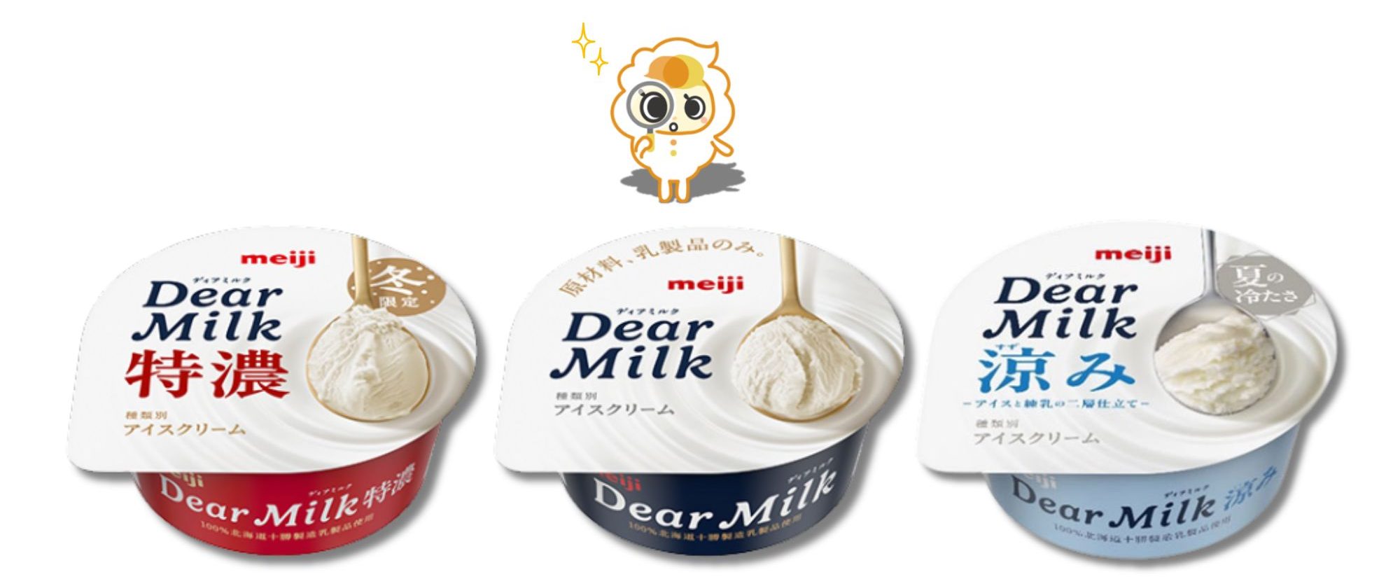 明治 Dear Milk 美味しさの秘密