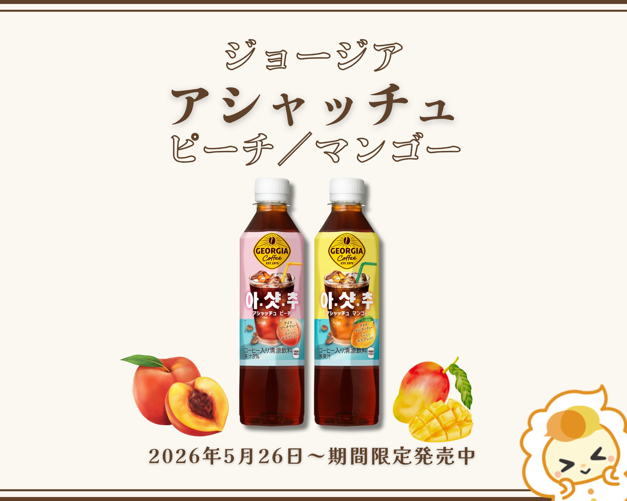 ジョージア アシャッチュ新発売