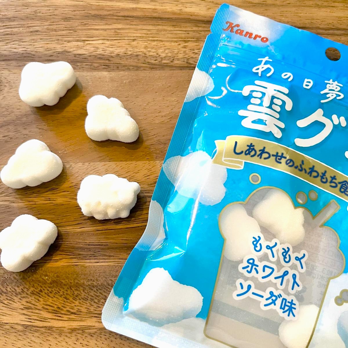 あの日夢見た雲グミ
