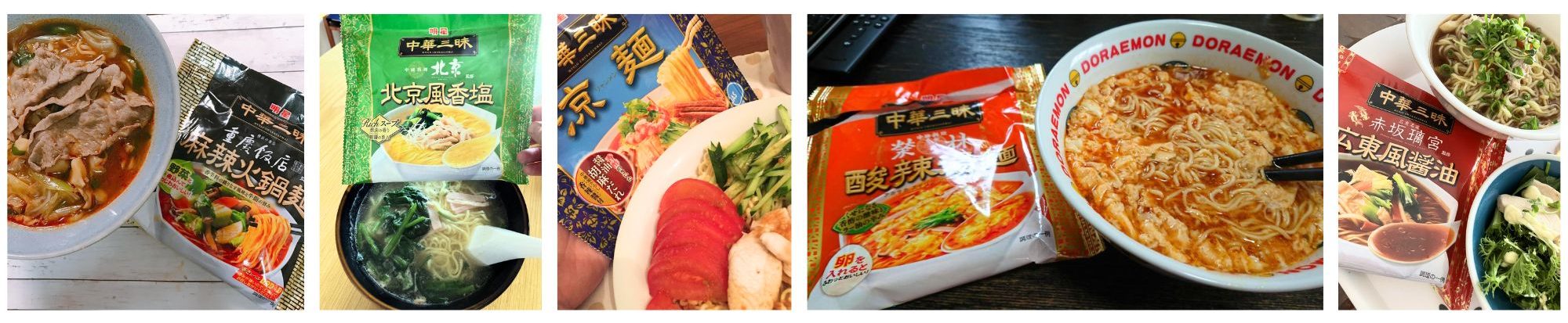 中華三昧の袋麺シリーズ集合画像