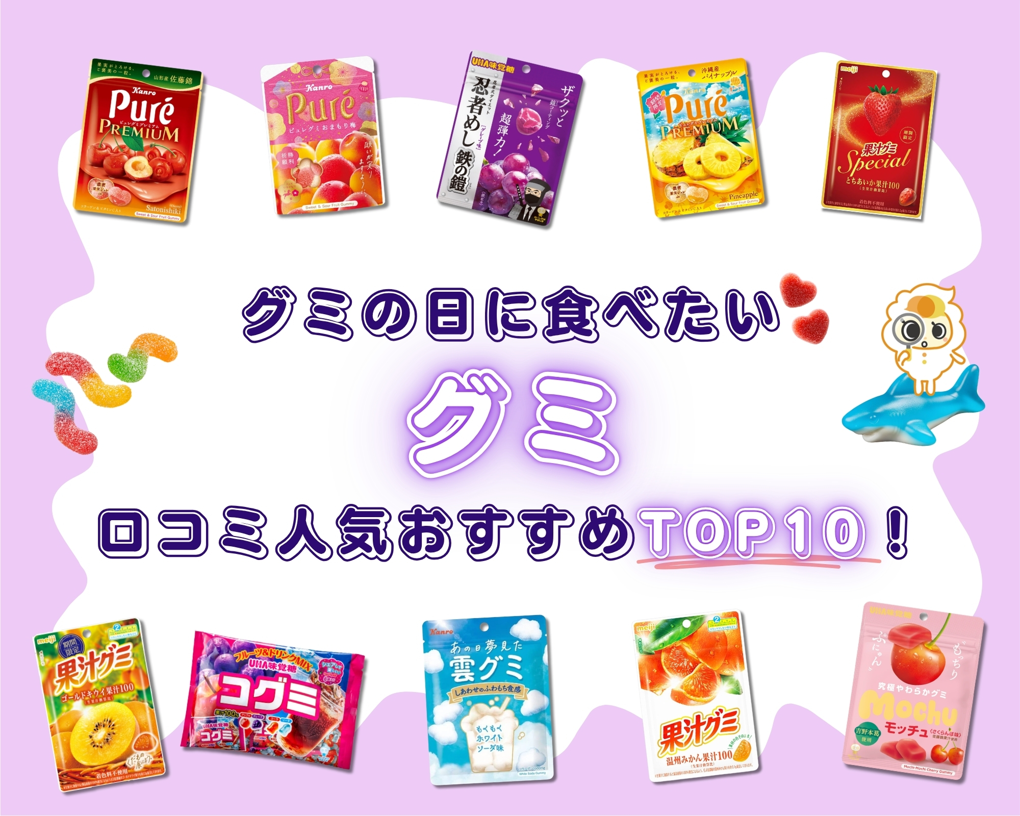 グミ おすすめ ランキング