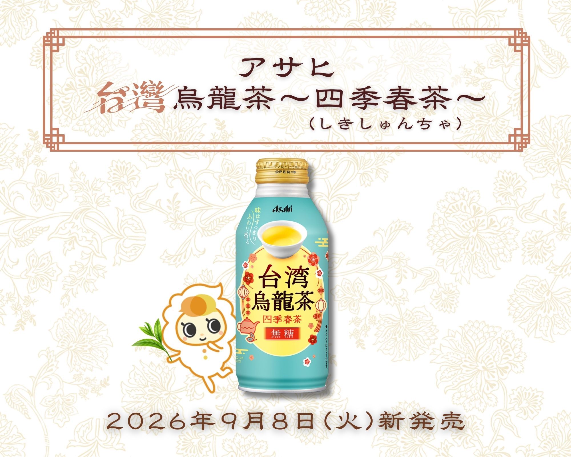 アサヒ台湾烏龍茶～四季春茶～