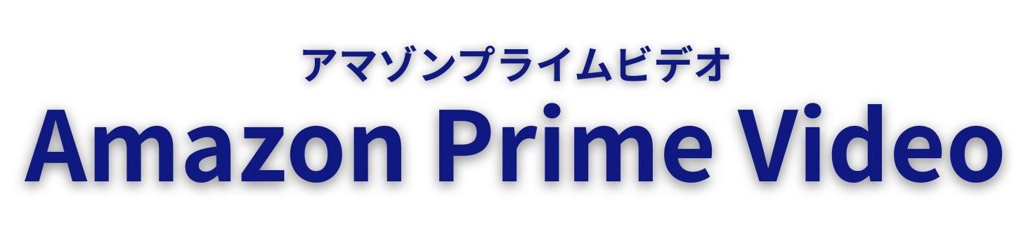 Amazonプライム・ビデオ